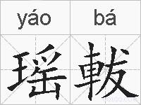 瑶軷的拼音