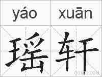 瑶轩的拼音