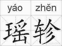 瑶轸的拼音