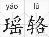 瑶辂的拼音