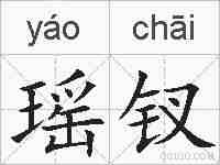 瑶钗的拼音