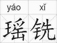 瑶铣的拼音
