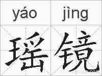 瑶镜的拼音