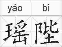 瑶陛的拼音
