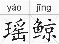 瑶鲸的拼音