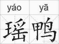 瑶鸭的拼音