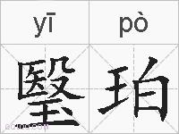 瑿珀的拼音