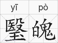 瑿魄的拼音