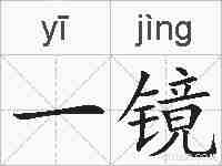 一镜的拼音