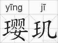 璎玑的拼音