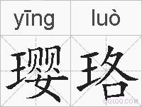 璎珞的拼音