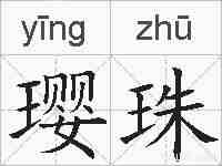 璎珠的拼音