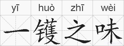一镬之味的拼音