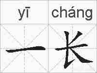 一长的拼音