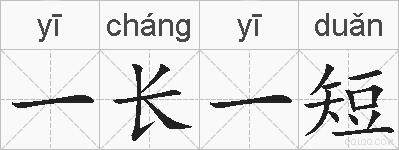 一长一短的拼音