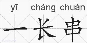 一长串的拼音