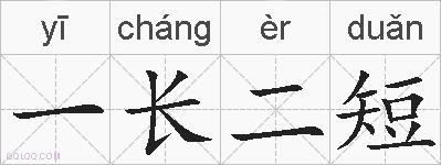 一长二短的拼音