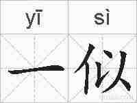 一似的拼音