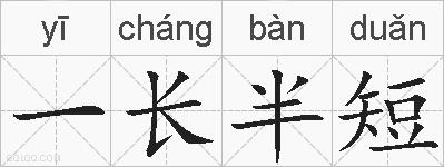 一长半短的拼音