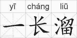 一长溜的拼音