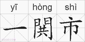 一閧市的拼音