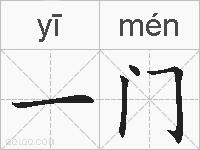 一门的拼音