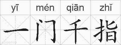 一门千指的拼音