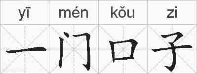 一门口子的拼音
