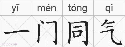 一门同气的拼音