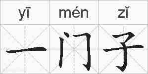 一门子的拼音