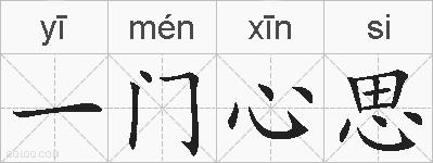 一门心思的拼音