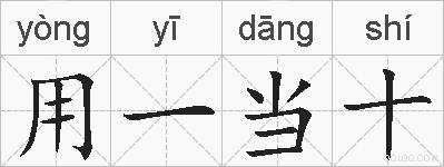 用一当十的拼音