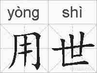 用世的拼音