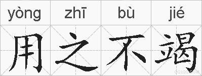 用之不竭的拼音
