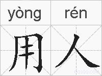 用人的拼音