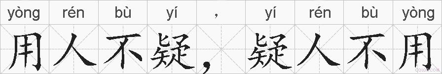 用人不疑，疑人不用的拼音