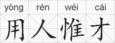 用人惟才的拼音