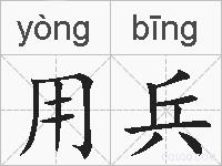 用兵的拼音