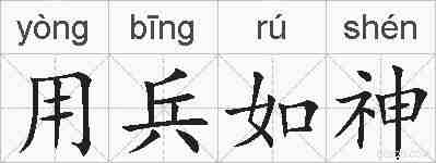 用兵如神的拼音