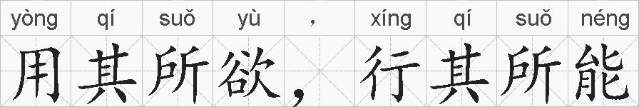 用其所欲，行其所能的拼音