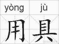 用具的拼音