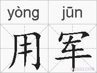 用军的拼音