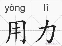 用力的拼音