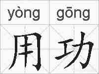 用功的拼音