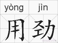 用劲的拼音