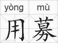 用募的拼音