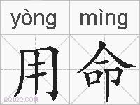 用命的拼音