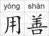 用善的拼音