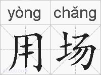 用场的拼音