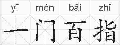 一门百指的拼音